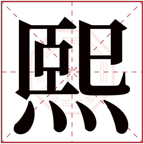 熙名字意思